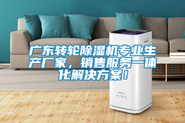 廣東轉(zhuǎn)輪除濕機(jī)專業(yè)生產(chǎn)廠家，銷售服務(wù)一體化解決方案！