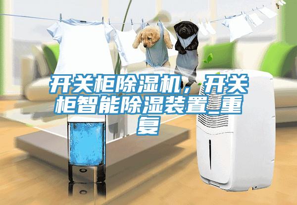 開關柜除濕機，開關柜智能除濕裝置_重復
