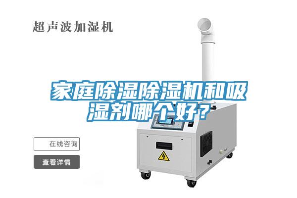 家庭除濕除濕機和吸濕劑哪個好？