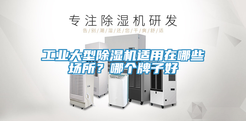 工業(yè)大型除濕機(jī)適用在哪些場(chǎng)所？哪個(gè)牌子好