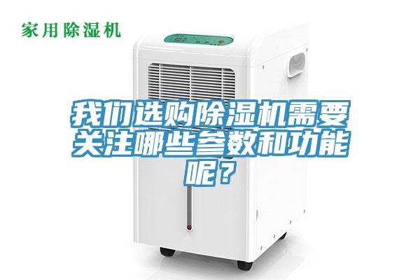 我們選購除濕機需要關注哪些參數(shù)和功能呢？