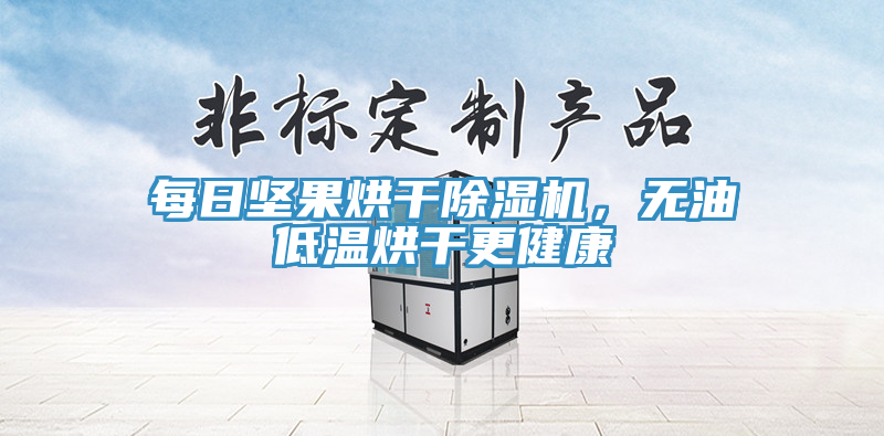 每日堅果烘干除濕機，無油低溫烘干更健康