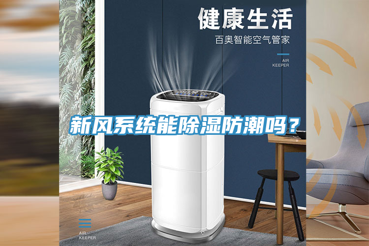 新風系統(tǒng)能除濕防潮嗎？