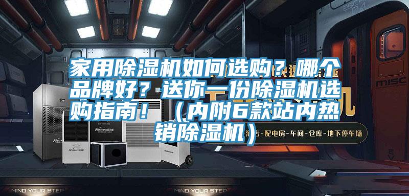 家用除濕機(jī)如何選購？哪個品牌好？送你一份除濕機(jī)選購指南?。▋?nèi)附6款站內(nèi)熱銷除濕機(jī)）