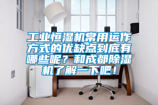 工業(yè)恒濕機(jī)常用運(yùn)作方式的優(yōu)缺點(diǎn)到底有哪些呢？和成都除濕機(jī)了解一下吧！