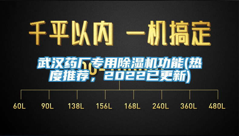 武漢藥廠專用除濕機(jī)功能(熱度推薦，2022已更新)