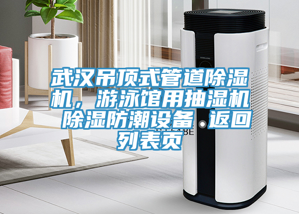 武漢吊頂式管道除濕機(jī)，游泳館用抽濕機(jī) 除濕防潮設(shè)備 返回列表頁(yè)