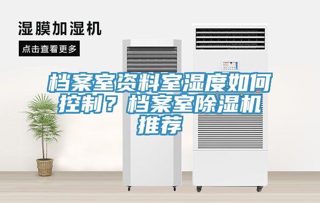 檔案室資料室濕度如何控制？檔案室除濕機推薦