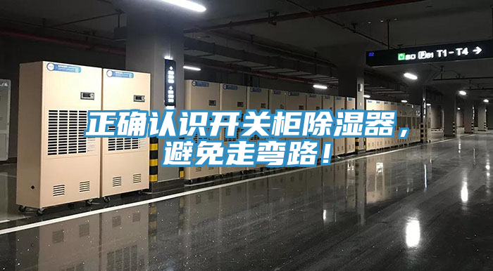 正確認(rèn)識(shí)開關(guān)柜除濕器，避免走彎路！
