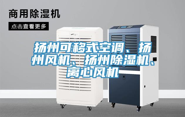 揚州可移式空調(diào)、揚州風機、揚州除濕機、離心風機
