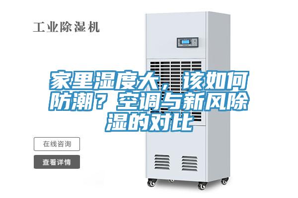 家里濕度大，該如何防潮？空調(diào)與新風(fēng)除濕的對(duì)比