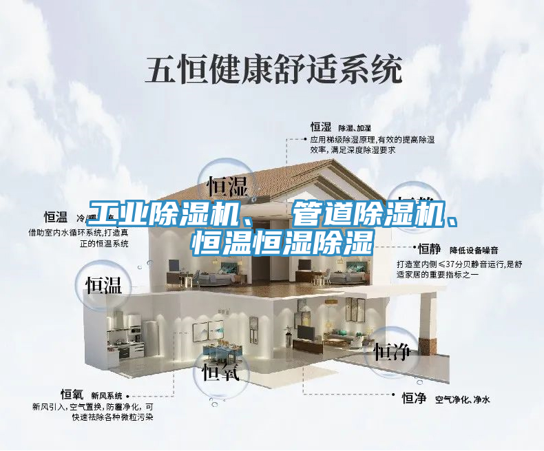 工業(yè)除濕機(jī)、 管道除濕機(jī)、 恒溫恒濕除濕