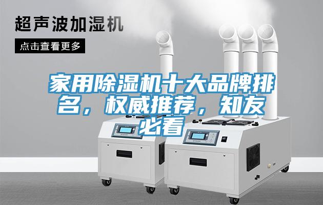 家用除濕機十大品牌排名，權(quán)威推薦，知友必看