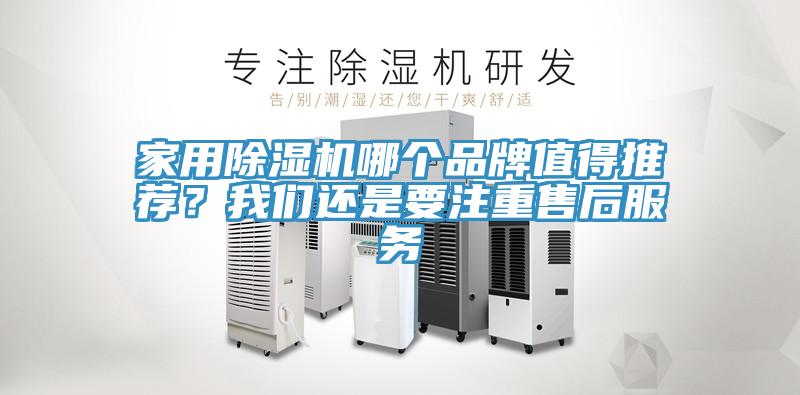 家用除濕機哪個品牌值得推薦？我們還是要注重售后服務(wù)