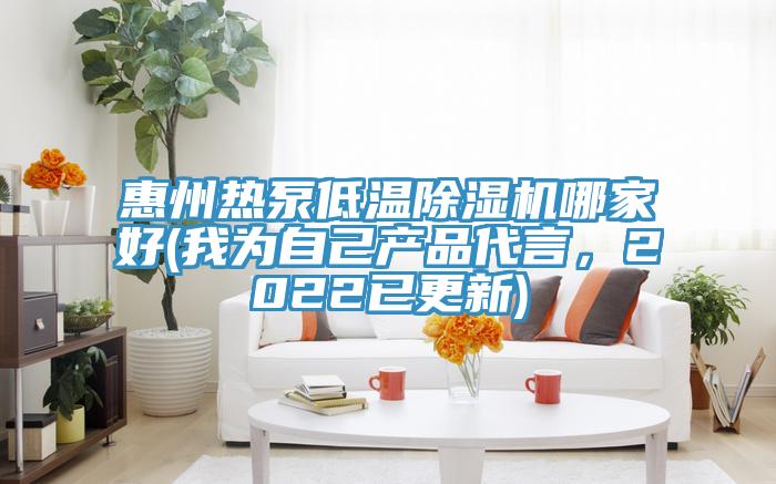 惠州熱泵低溫除濕機哪家好(我為自己產(chǎn)品代言，2022已更新)