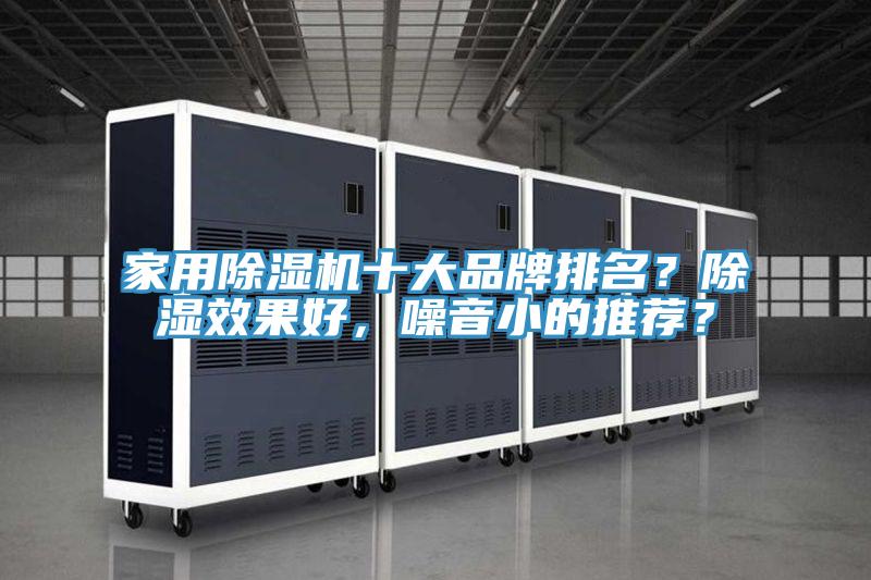 家用除濕機十大品牌排名？除濕效果好，噪音小的推薦？
