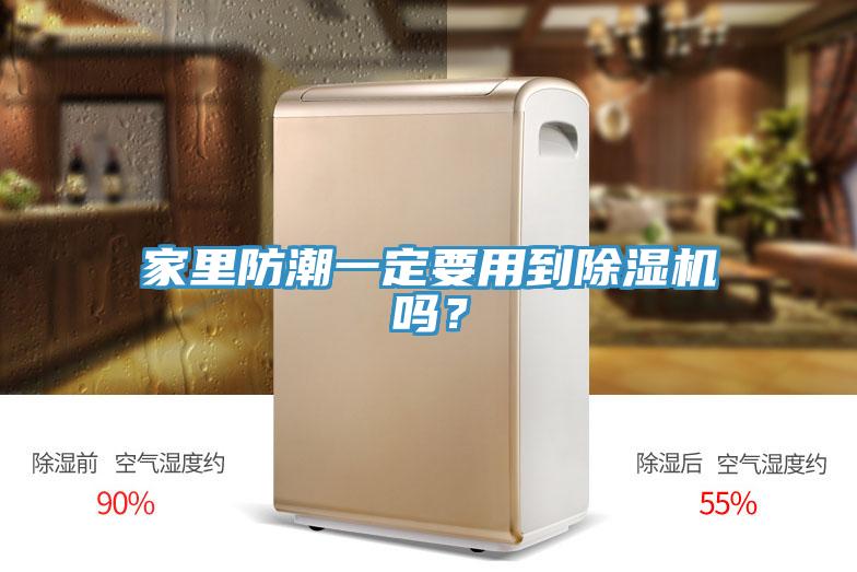 家里防潮一定要用到除濕機(jī)嗎？