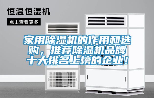 家用除濕機(jī)的作用和選購(gòu)，推薦除濕機(jī)品牌十大排名上榜的企業(yè)！