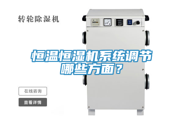 恒溫恒濕機(jī)系統(tǒng)調(diào)節(jié)哪些方面？