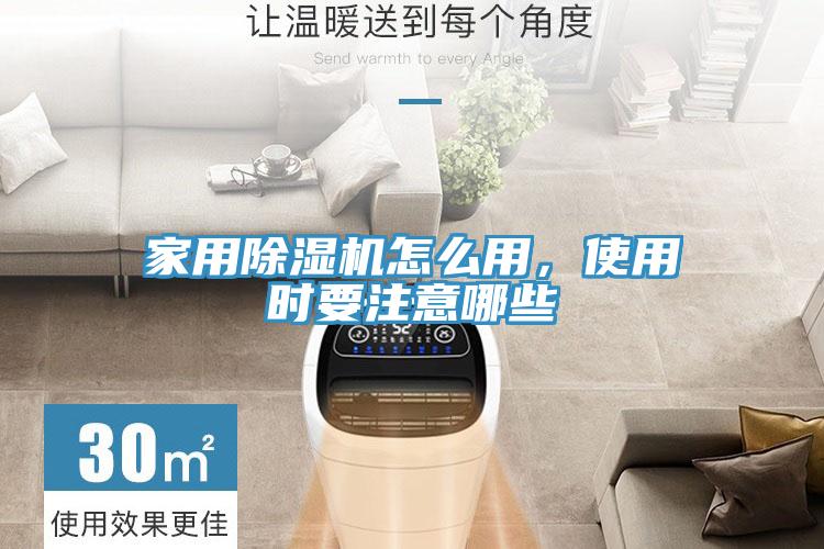 家用除濕機怎么用，使用時要注意哪些
