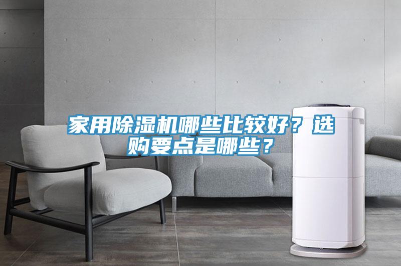 家用除濕機哪些比較好？選購要點是哪些？
