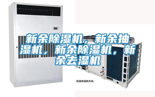 新余除濕機(jī)，新余抽濕機(jī)，新余除濕機(jī)，新余去濕機(jī)