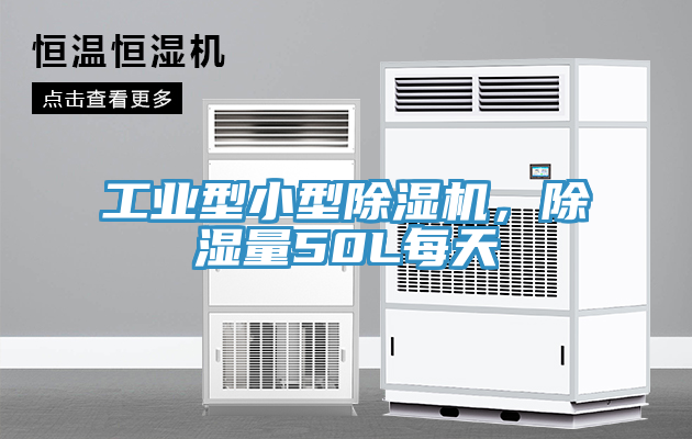 工業(yè)型小型除濕機(jī)，除濕量50L每天