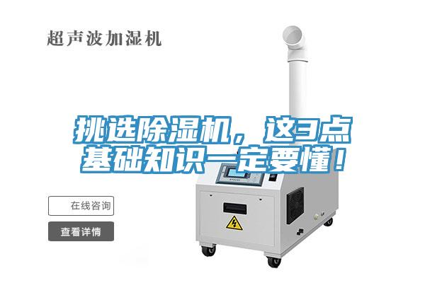 挑選除濕機(jī)，這3點(diǎn)基礎(chǔ)知識一定要懂！