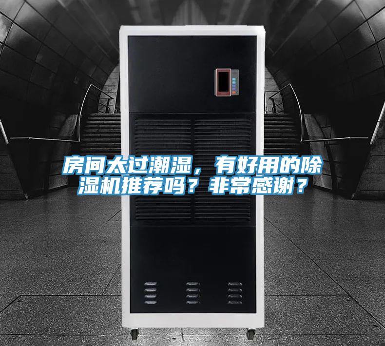 房間太過潮濕，有好用的除濕機(jī)推薦嗎？非常感謝？