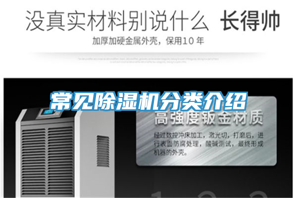 常見(jiàn)除濕機(jī)分類(lèi)介紹