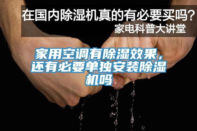 家用空調(diào)有除濕效果，還有必要單獨(dú)安裝除濕機(jī)嗎