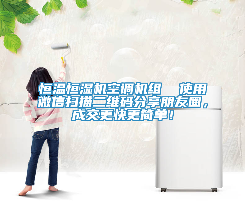 恒溫恒濕機(jī)空調(diào)機(jī)組  使用微信掃描二維碼分享朋友圈，成交更快更簡(jiǎn)單！