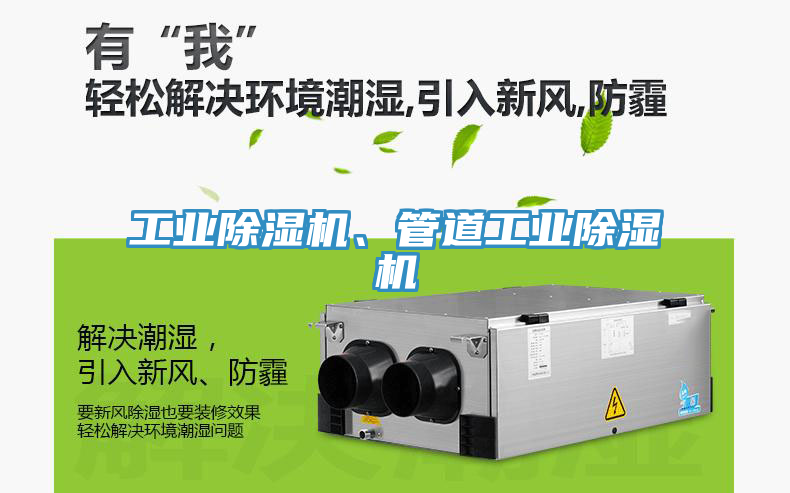 工業(yè)除濕機(jī)、管道工業(yè)除濕機(jī)