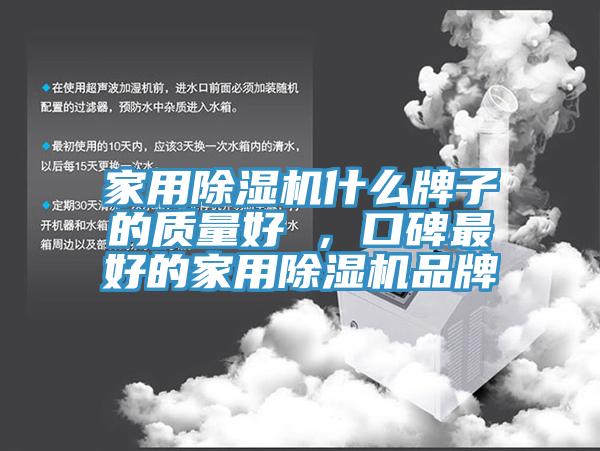 家用除濕機(jī)什么牌子的質(zhì)量好 ，口碑最好的家用除濕機(jī)品牌