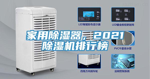 家用除濕器，2021除濕機(jī)排行榜