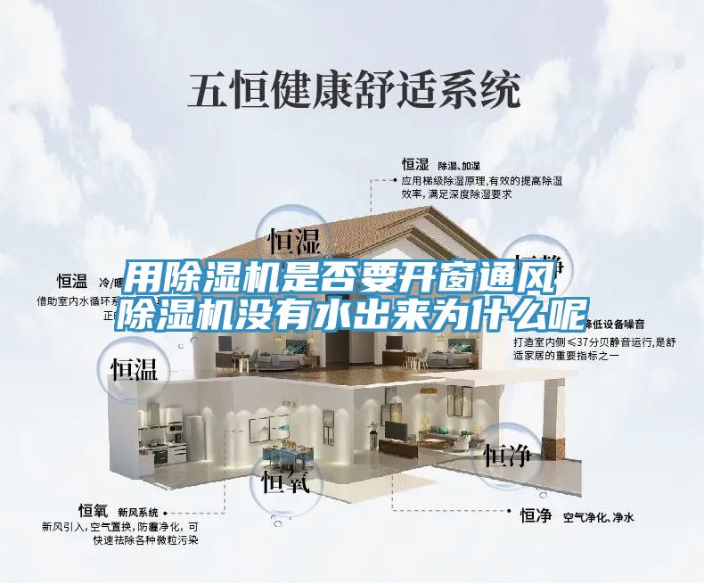 用除濕機(jī)是否要開(kāi)窗通風(fēng) 除濕機(jī)沒(méi)有水出來(lái)為什么呢
