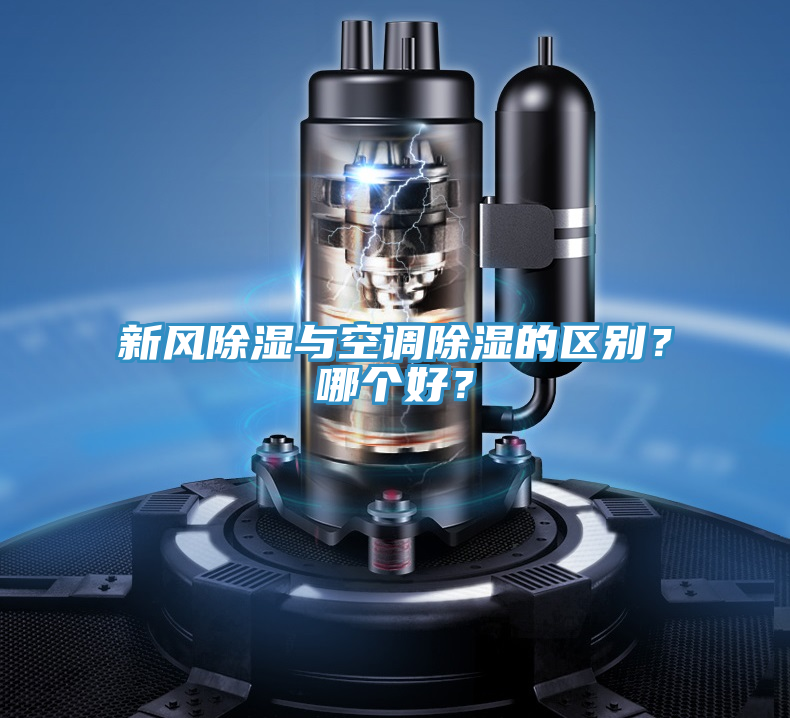 新風(fēng)除濕與空調(diào)除濕的區(qū)別？哪個(gè)好？