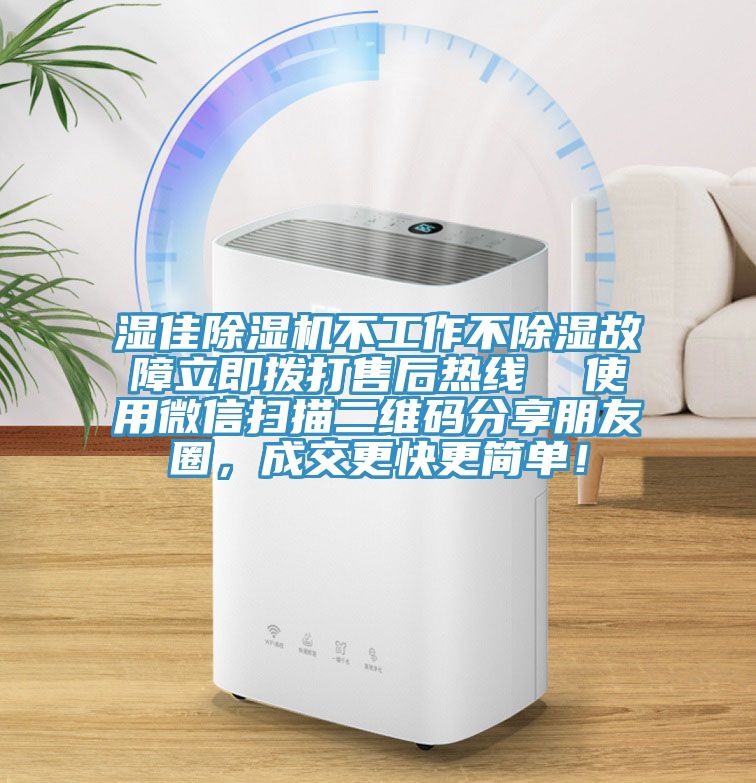 濕佳除濕機(jī)不工作不除濕故障立即撥打售后熱線  使用微信掃描二維碼分享朋友圈，成交更快更簡(jiǎn)單！