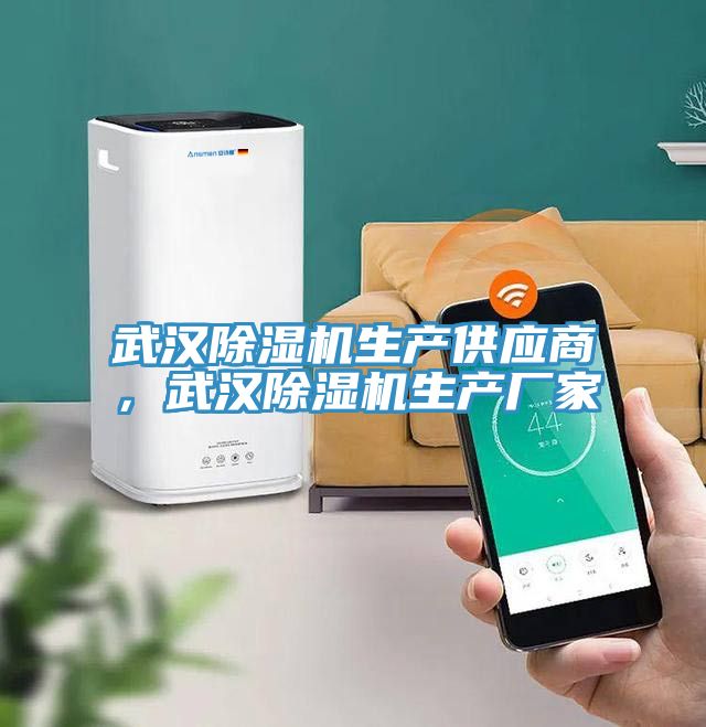 武漢除濕機(jī)生產(chǎn)供應(yīng)商，武漢除濕機(jī)生產(chǎn)廠家