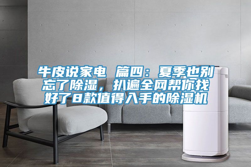 牛皮說家電 篇四：夏季也別忘了除濕，扒遍全網(wǎng)幫你找好了8款值得入手的除濕機(jī)