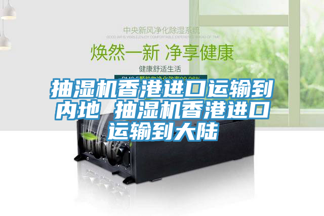 抽濕機香港進(jìn)口運輸?shù)絻?nèi)地 抽濕機香港進(jìn)口運輸?shù)酱箨?></div>
								<div   id=