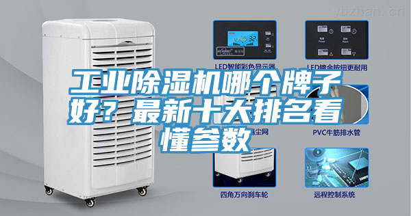 工業(yè)除濕機(jī)哪個(gè)牌子好？最新十大排名看懂參數(shù)