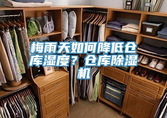 梅雨天如何降低倉庫濕度？倉庫除濕機(jī)