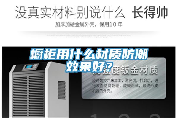 櫥柜用什么材質(zhì)防潮效果好？