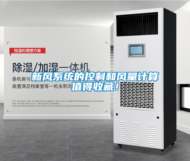 新風(fēng)系統(tǒng)的控制和風(fēng)量計(jì)算值得收藏！