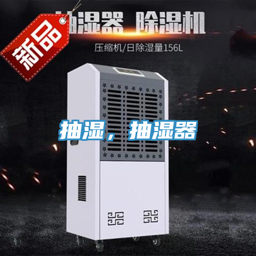 抽濕，抽濕器