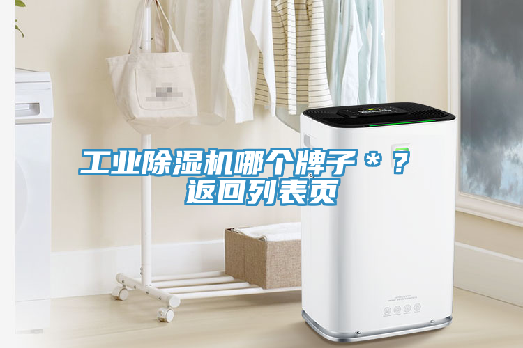 工業(yè)除濕機(jī)哪個(gè)牌子＊？ 返回列表頁