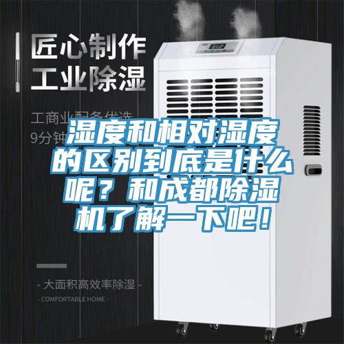 濕度和相對(duì)濕度的區(qū)別到底是什么呢？和成都除濕機(jī)了解一下吧！