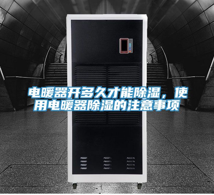 電暖器開(kāi)多久才能除濕，使用電暖器除濕的注意事項(xiàng)