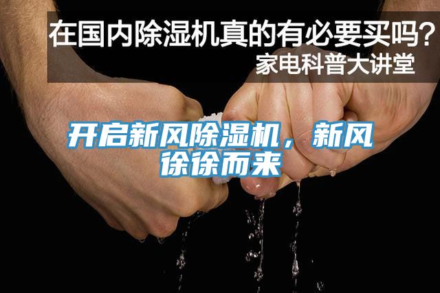 開啟新風(fēng)除濕機(jī)，新風(fēng)徐徐而來(lái)